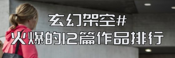 玄幻架空#火爆的12篇作品排行