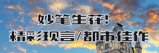 妙筆生花！精彩現言/都市佳作