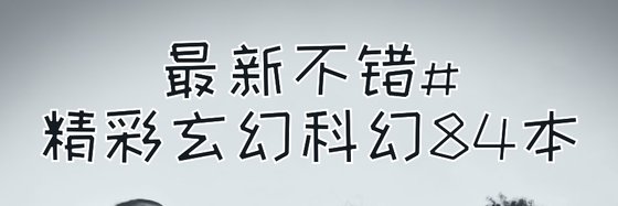 最新不錯#精彩玄幻科幻84本