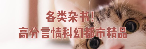 各类杂书高分言情科幻都市精品
