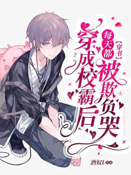 【穿书】年级倒一只想好好学习
