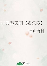 非典型天團【娛樂圈】